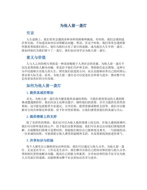 为他人留一盏灯作文