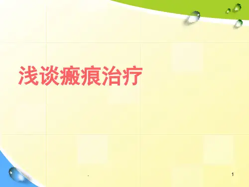 瘢痕治疗ppt演示课件