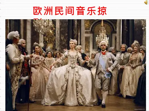 高中音乐《欧洲民间音乐掠影课件》教学课件设计
