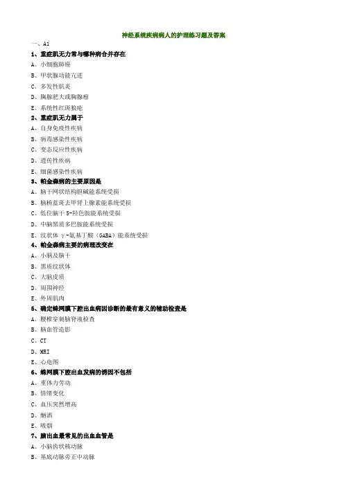 神经系统疾病病人的护理练习题及答案