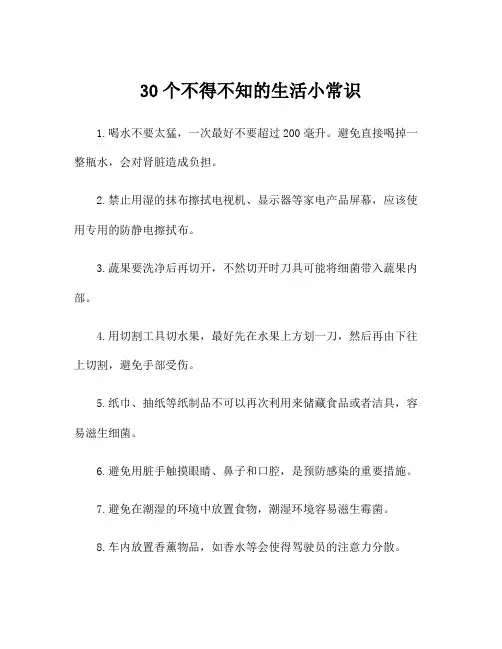 30个不得不知的生活小常识