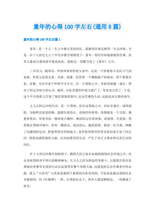 童年的心得100字左右(通用8篇)