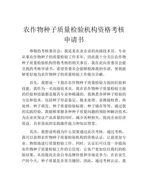 农作物种子质量检验机构资格考核申请书