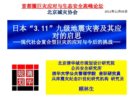 日本311地震九级地震应对经验教训及对我国的启示ー20111103(北京减灾协会)简版-顾林生