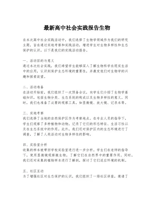 最新高中社会实践报告生物