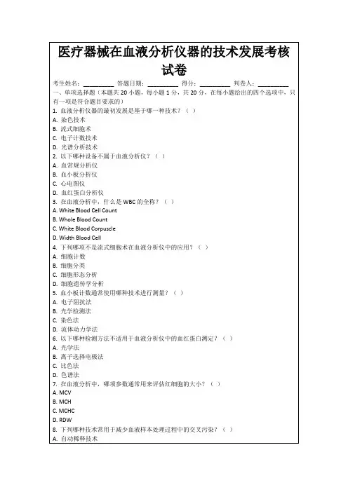 医疗器械在血液分析仪器的技术发展考核试卷