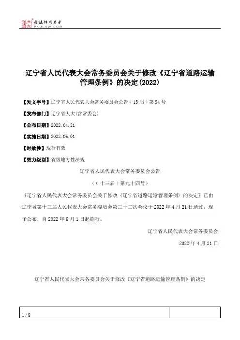 辽宁省人民代表大会常务委员会关于修改《辽宁省道路运输管理条例》的决定(2022)