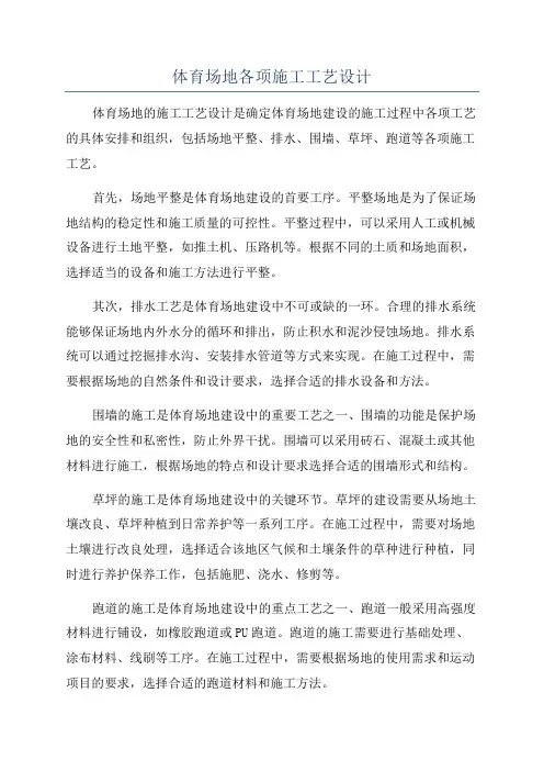 体育场地各项施工工艺设计