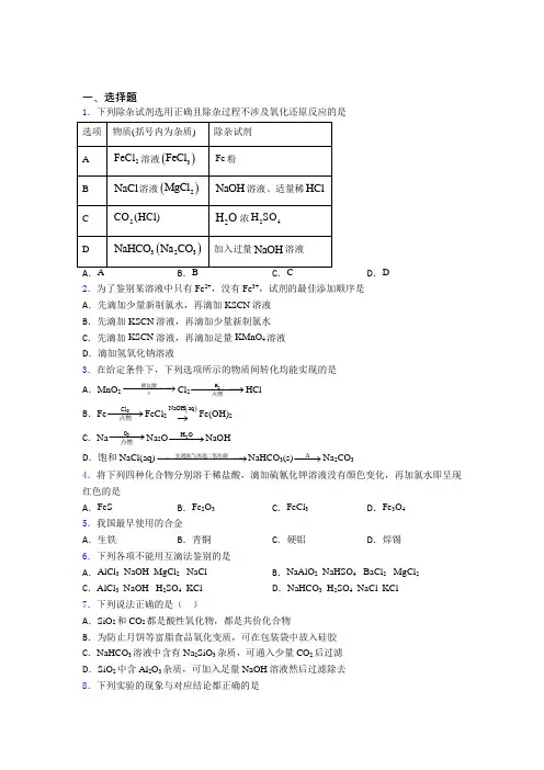成都四川师范大学附属中学高中化学必修一第三章《铁金属材料》知识点