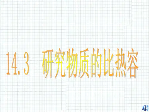 研究物质的比热容PPT教学课件
