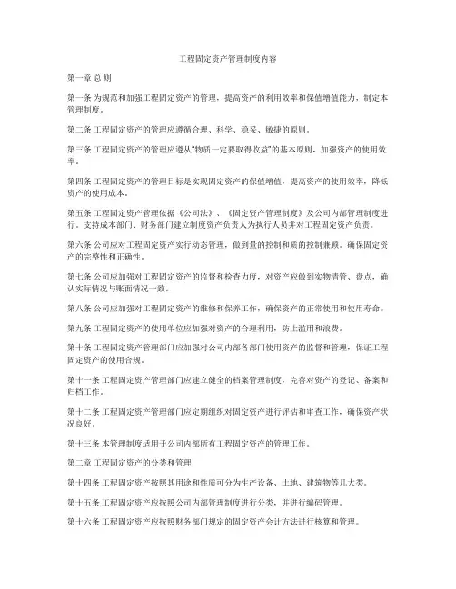 工程固定资产管理制度内容