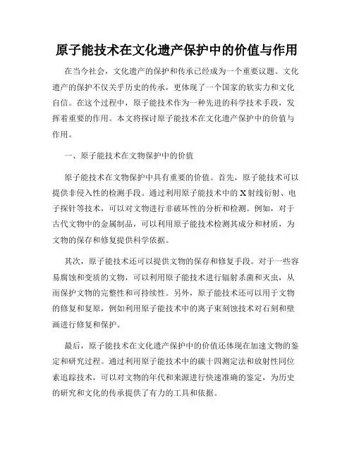 原子能技术在文化遗产保护中的价值与作用