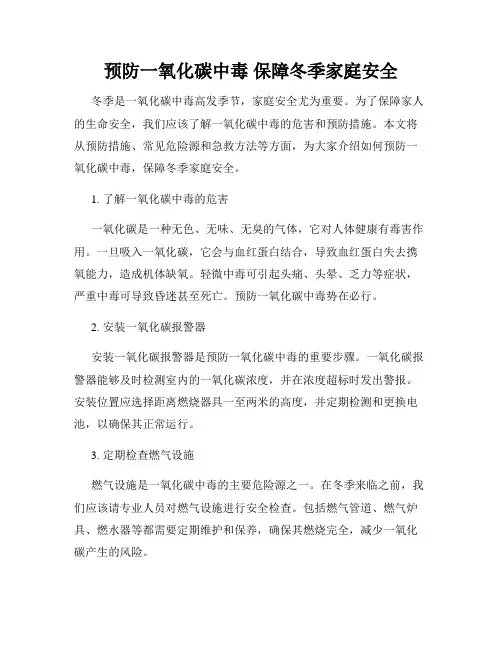 预防一氧化碳中毒 保障冬季家庭安全