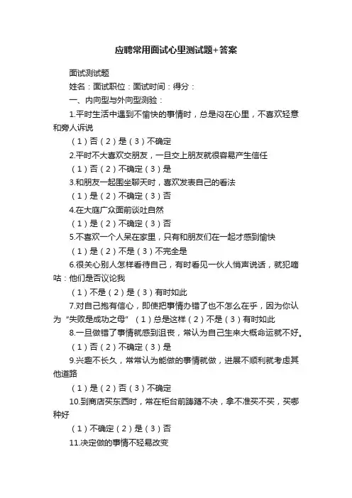 应聘常用面试心里测试题+答案
