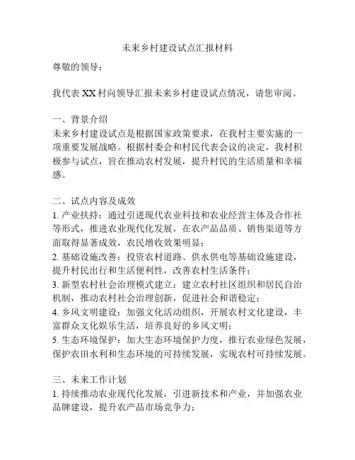 未来乡村建设试点汇报材料
