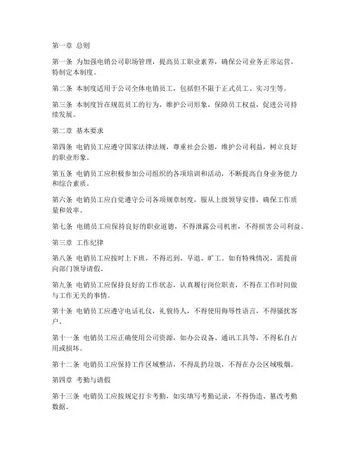 电销公司职场纪律管理制度