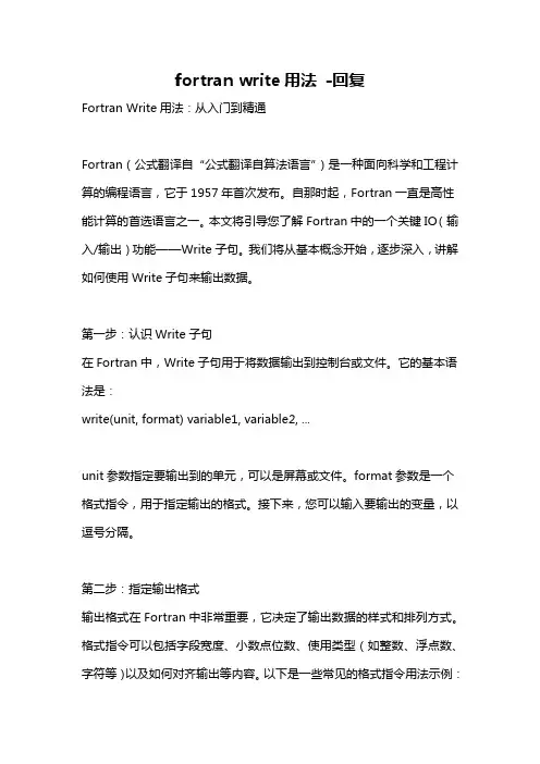 fortran write用法 -回复