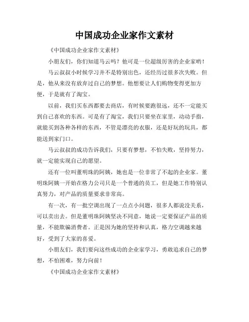 中国成功企业家作文素材