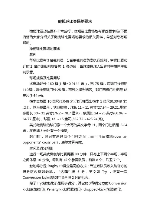 橄榄球比赛场地要求