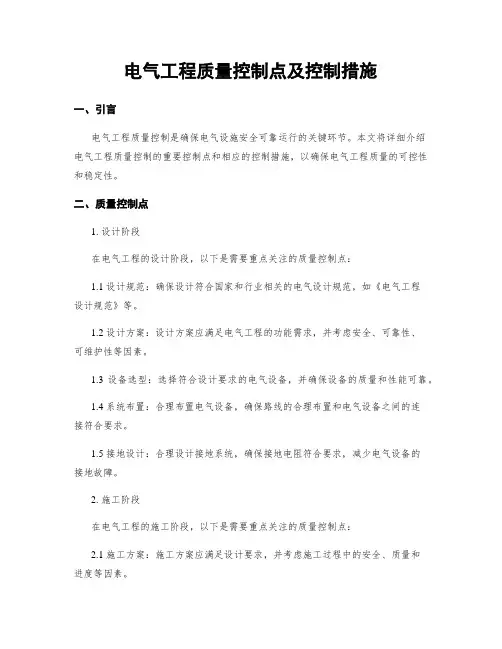 电气工程质量控制点及控制措施