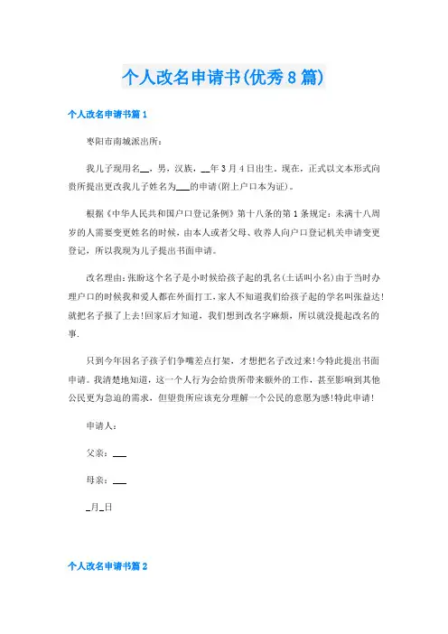 个人改名申请书(优秀8篇)
