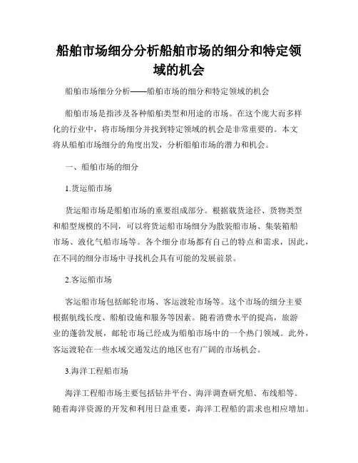 船舶市场细分分析船舶市场的细分和特定领域的机会