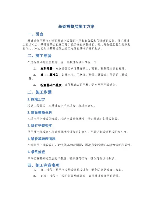 基础褥垫层施工方案
