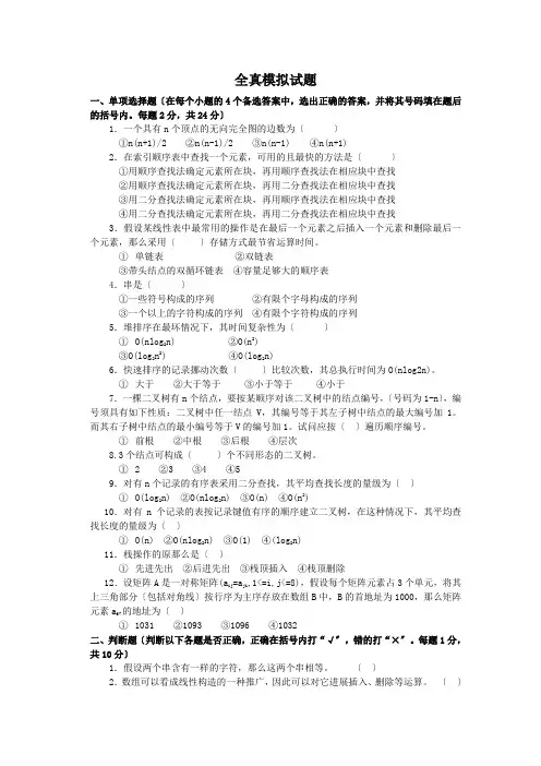 数据结构全真模拟试题与解答