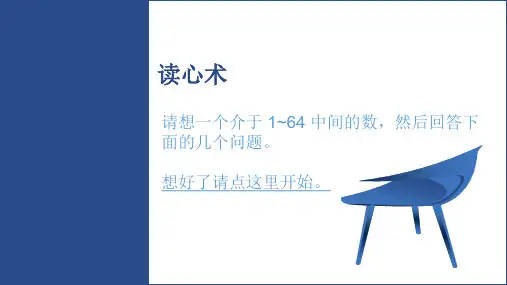 读心术 - 6 个问题即可猜出你心里想的数字(互动 PPT,下载后放映观看可获得最佳体验)