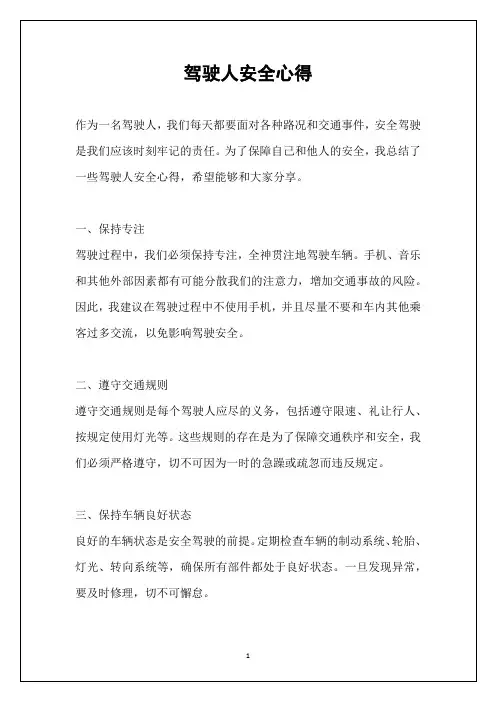 驾驶人安全心得