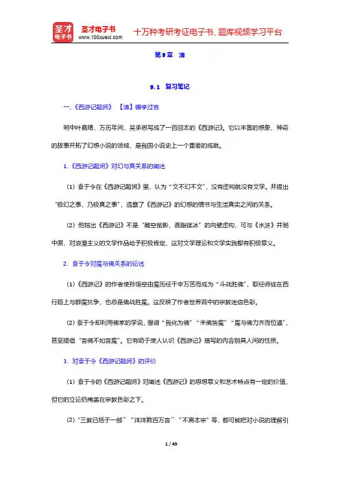 郭绍虞《中国历代文论选》笔记和考研真题详解 第9章~第10章【圣才出品】