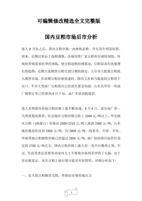 2023年国内豆粕市场后市分析精选全文完整版