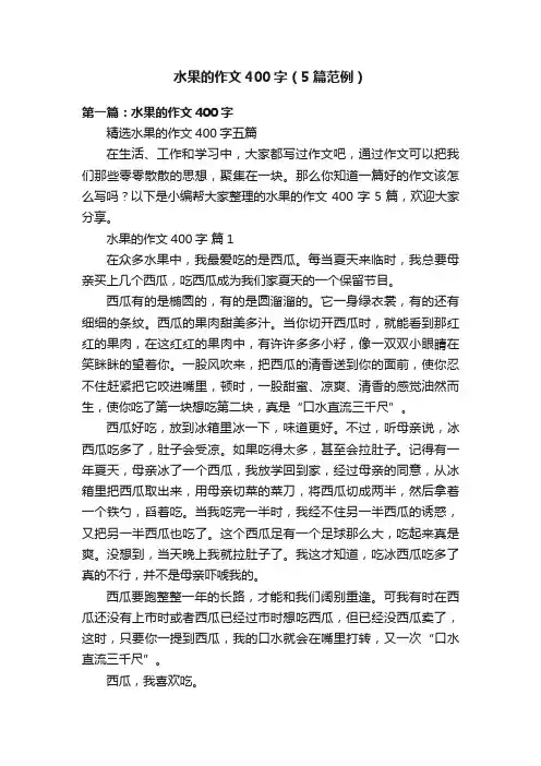 水果的作文400字（5篇范例）