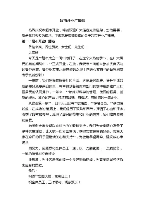 超市开业广播稿