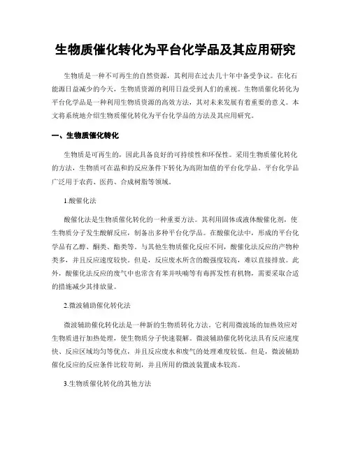 生物质催化转化为平台化学品及其应用研究