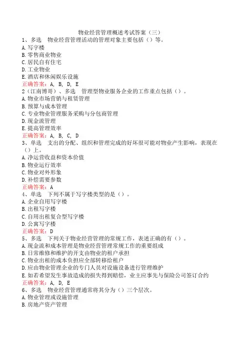 物业经营管理概述考试答案(三)