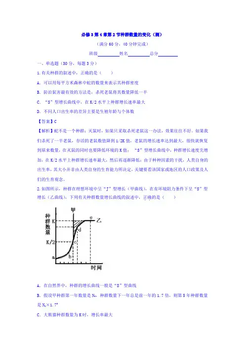 人教版高中生物必修3+第4章第2节种群数量的变化+测试(教师版)+Word版含答案