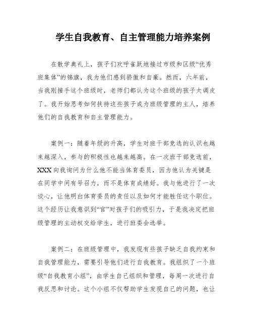 学生自我教育、自主管理能力培养案例