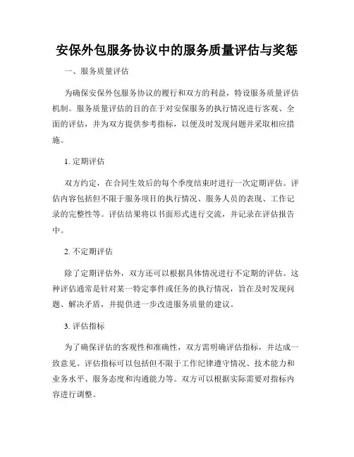 安保外包服务协议中的服务质量评估与奖惩