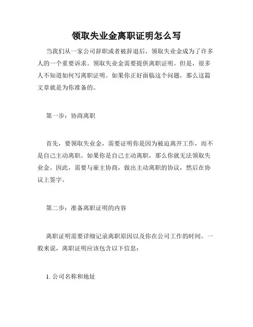 领取失业金离职证明怎么写