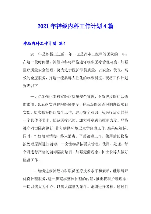 2021年神经内科工作计划4篇【新编】