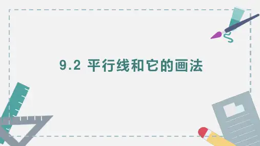 ++9.2+平行线和它的画法课件2023-2024学年青岛版七年级数学下册