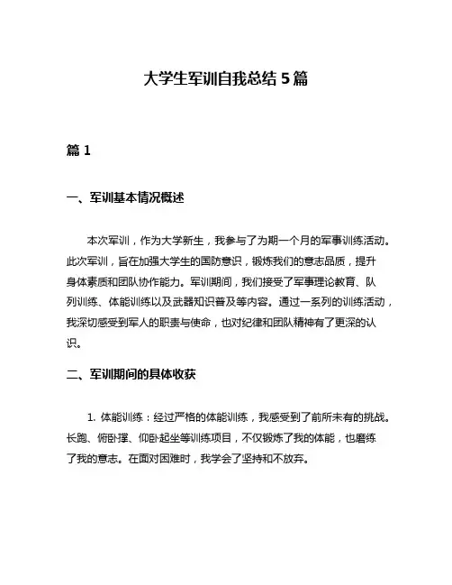 大学生军训自我总结5篇