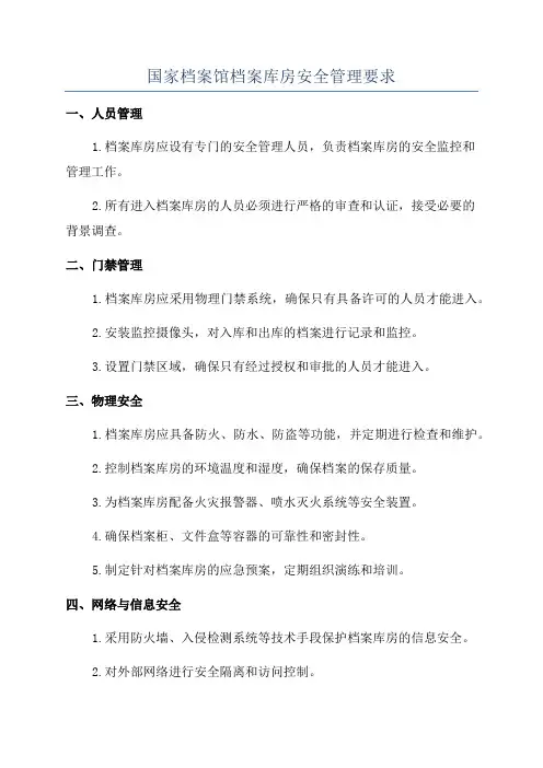 国家档案馆档案库房安全管理要求