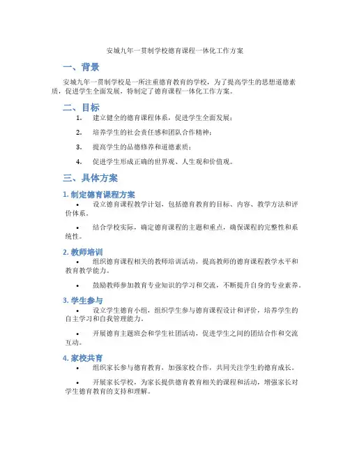 安城九年一贯制学校德育课程一体化工作方案