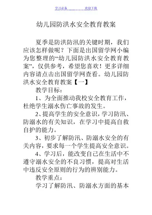 幼儿园防洪水安全教育教案