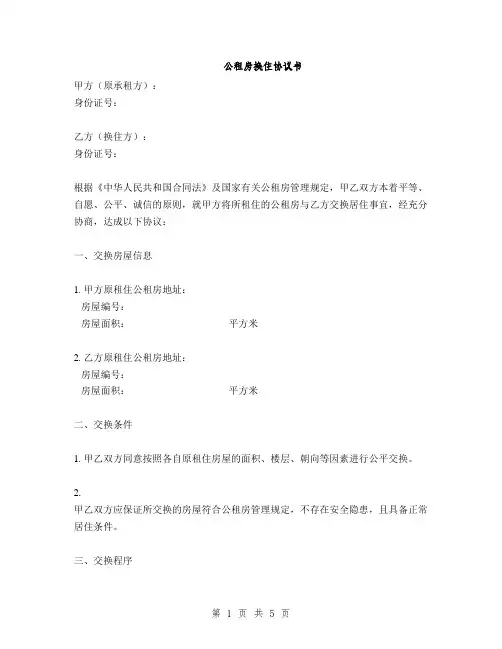 公租房换住协议书(2篇)