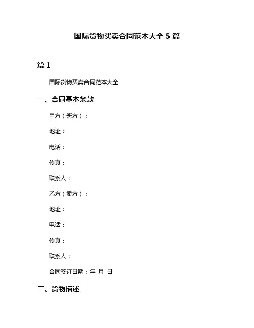 国际货物买卖合同范本大全5篇