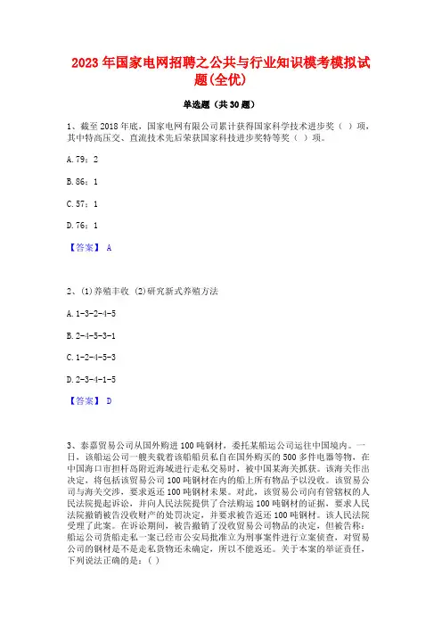 2023年国家电网招聘之公共与行业知识模考模拟试题(全优)