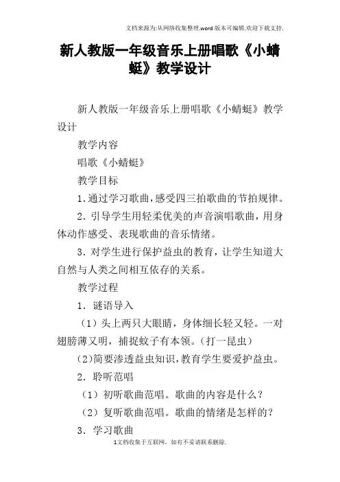 新人教版一年级音乐上册唱歌小蜻蜓教学设计